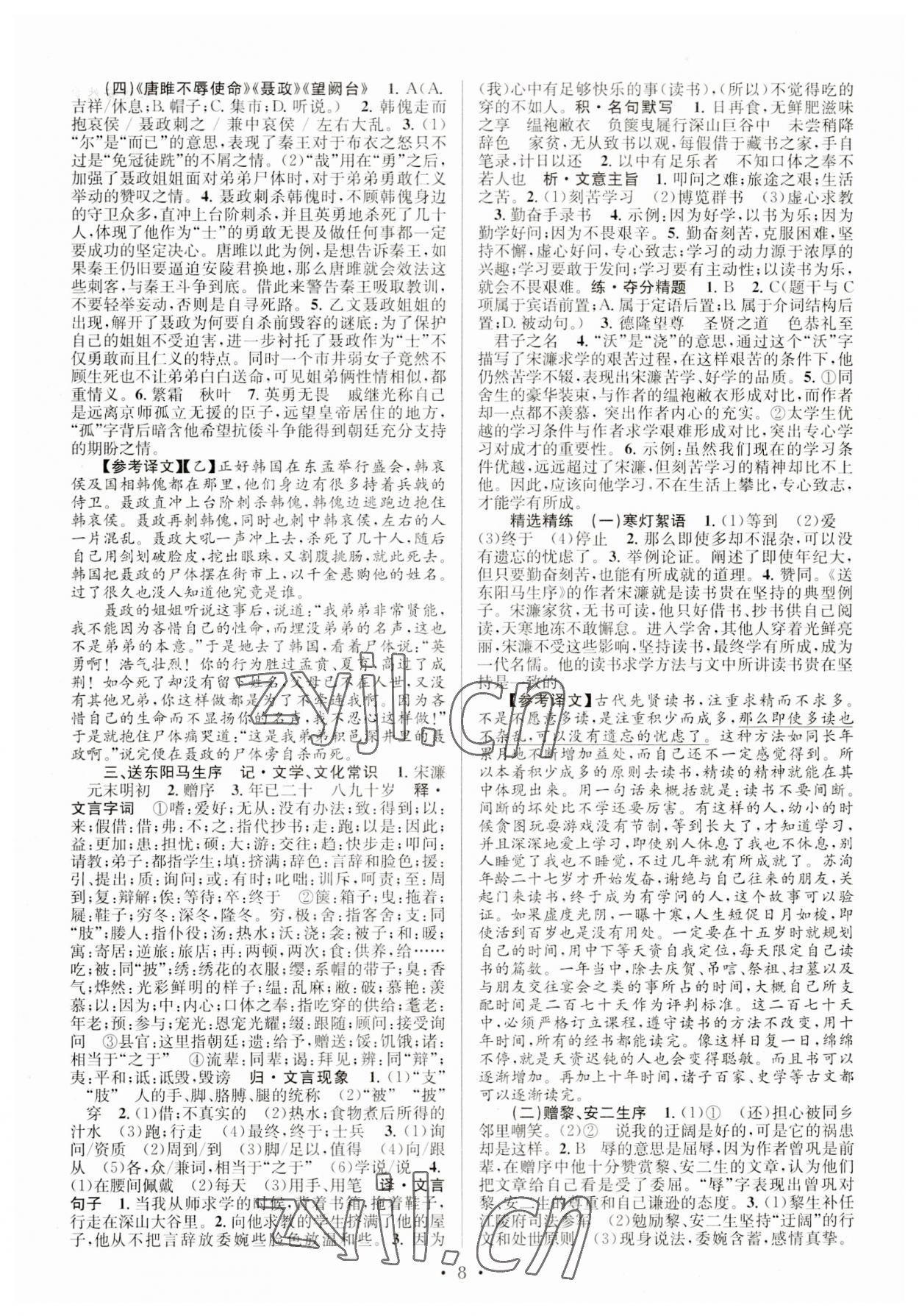2023年初中課內外古詩文閱讀特訓加名著閱讀九年級全一冊 第8頁