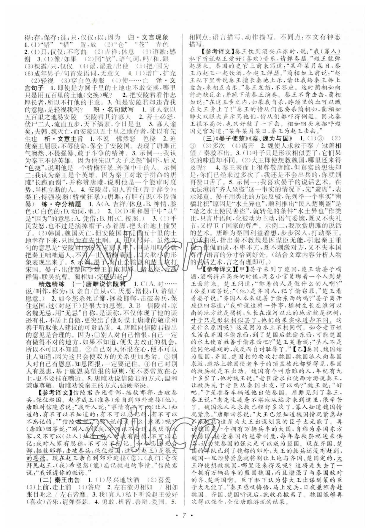 2023年初中課內外古詩文閱讀特訓加名著閱讀九年級全一冊 第7頁