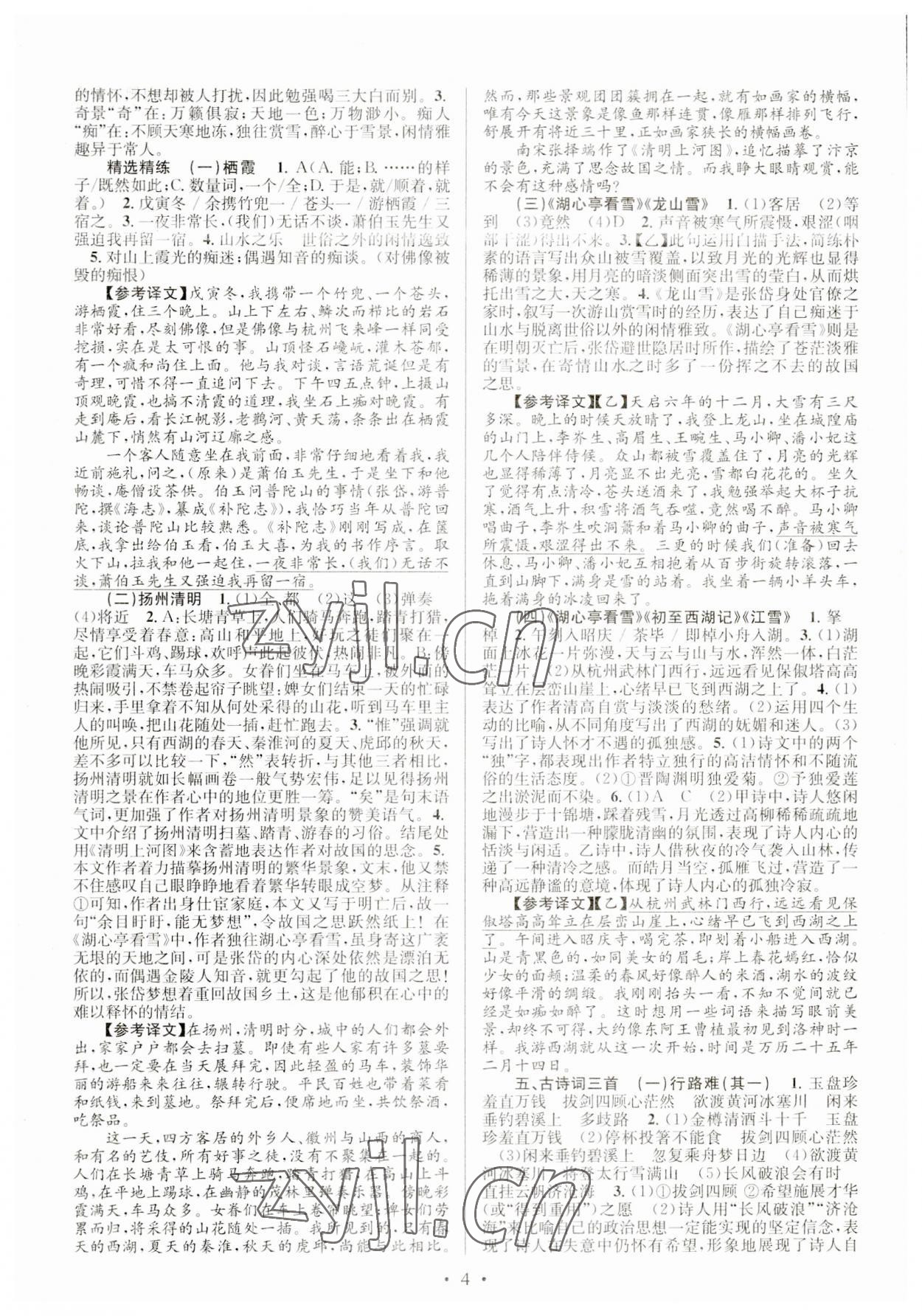2023年初中課內外古詩文閱讀特訓加名著閱讀九年級全一冊 第4頁