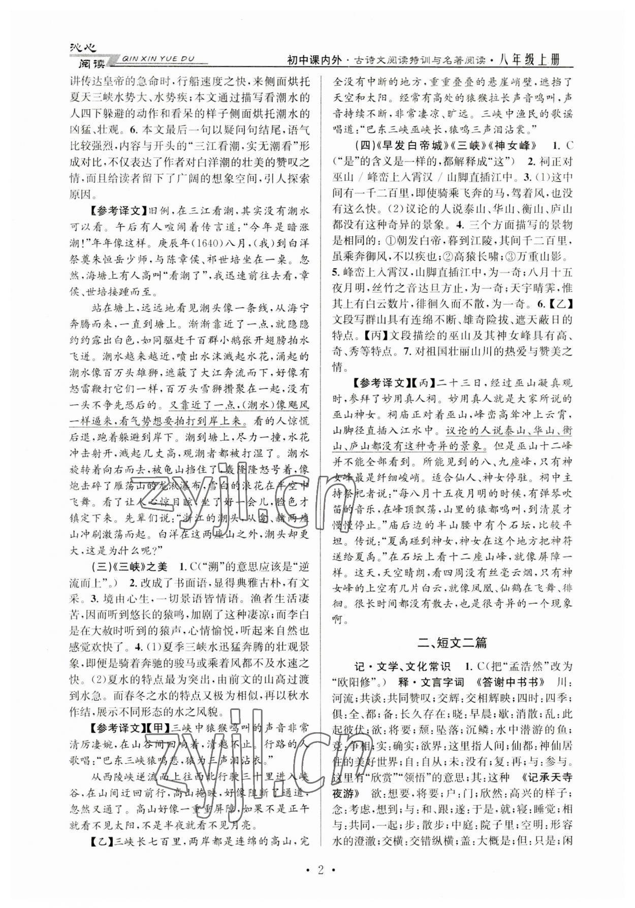 2023年初中課內(nèi)外古詩文閱讀特訓加名著閱讀八年級上冊人教版 第2頁