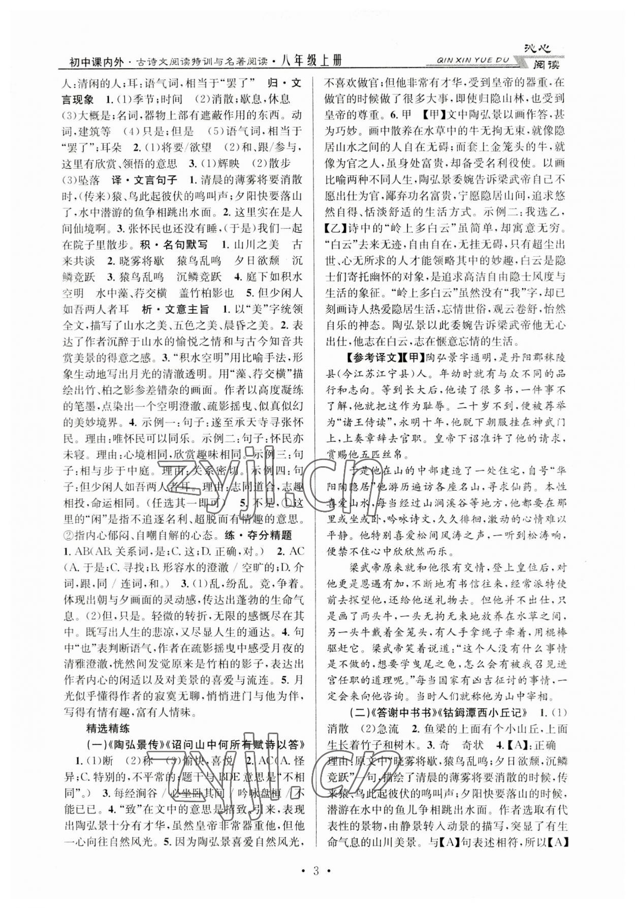 2023年初中課內外古詩文閱讀特訓加名著閱讀八年級上冊人教版 第3頁
