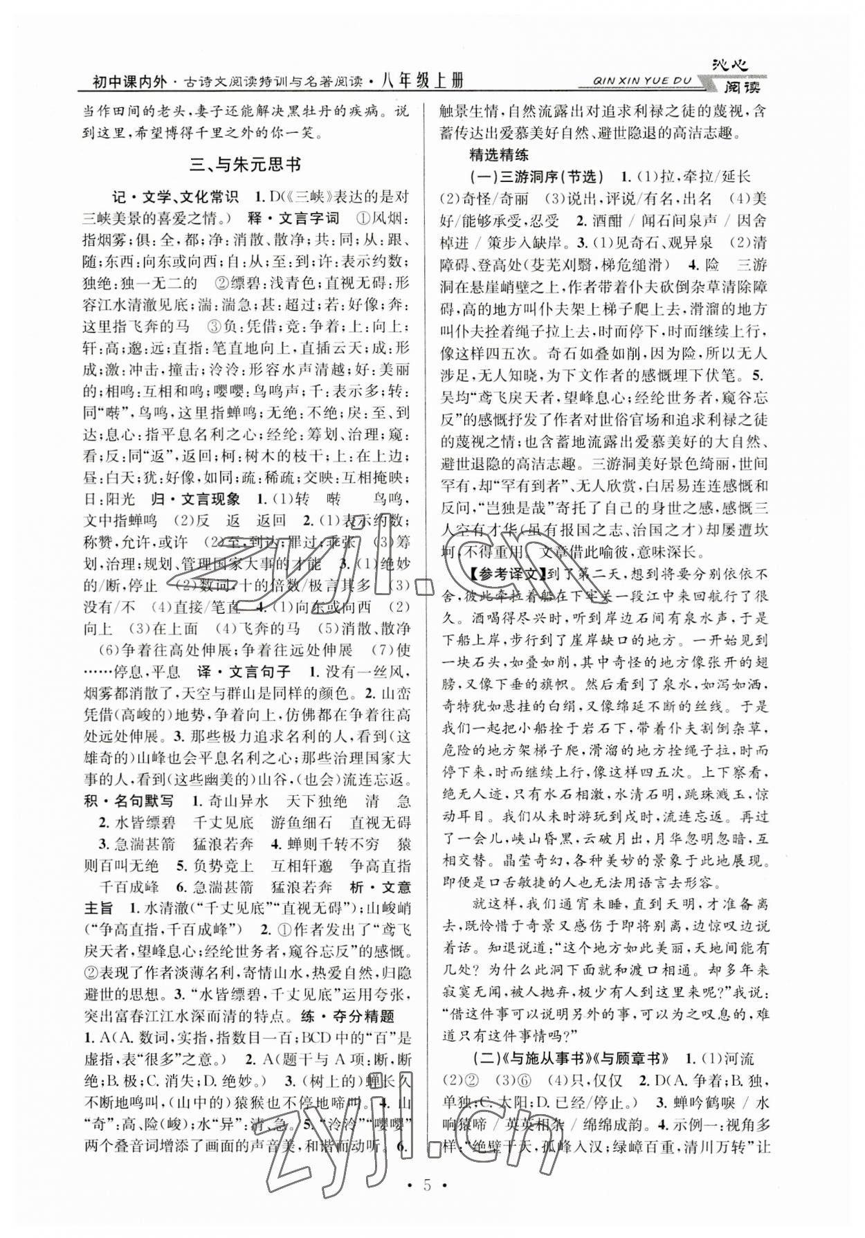 2023年初中課內外古詩文閱讀特訓加名著閱讀八年級上冊人教版 第5頁
