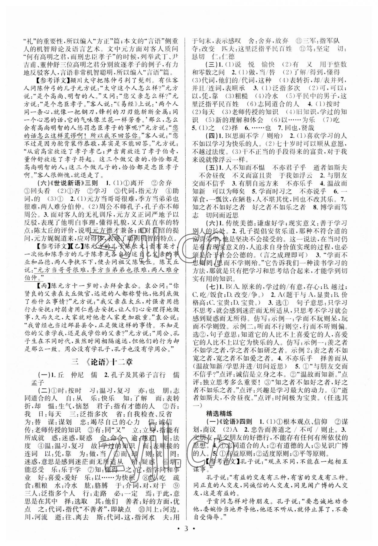 2023年初中課內(nèi)外古詩文閱讀特訓(xùn)加名著閱讀七年級上冊人教版 第3頁