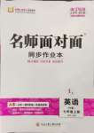 2023年名師面對面同步作業(yè)本七年級英語上冊外研版浙江專版