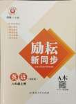 2023年勵耘書業(yè)勵耘新同步八年級英語上冊外研版