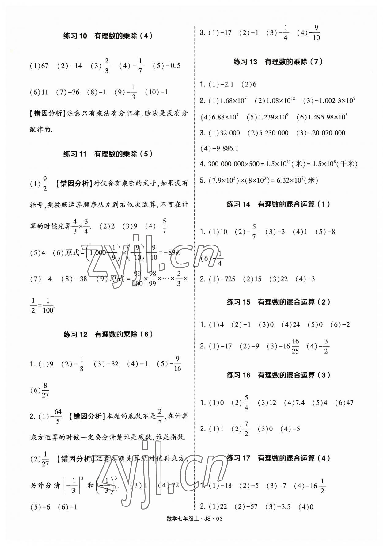 2023年学霸计算达人七年级数学上册江苏版&nbsp;参考答案第3页