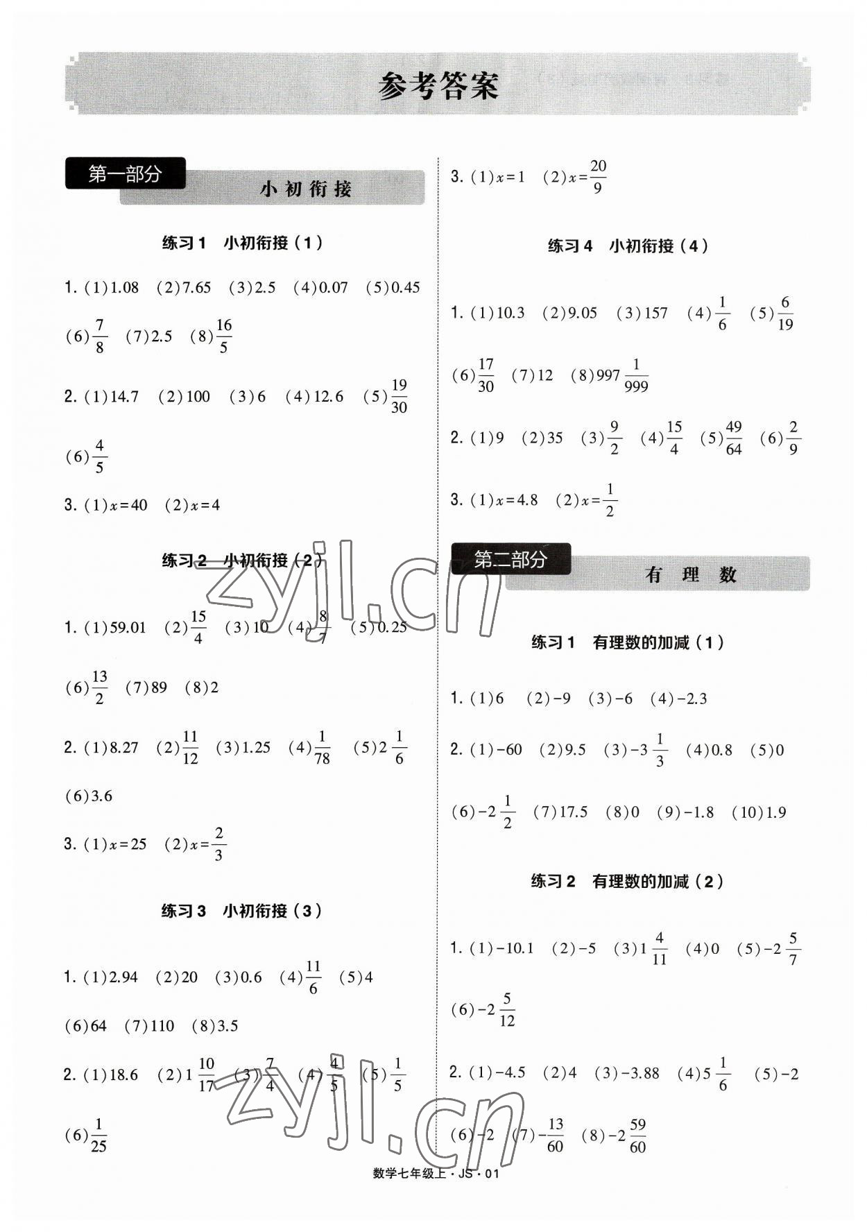 2023年學霸計算達人七年級數(shù)學上冊江蘇版 參考答案第1頁