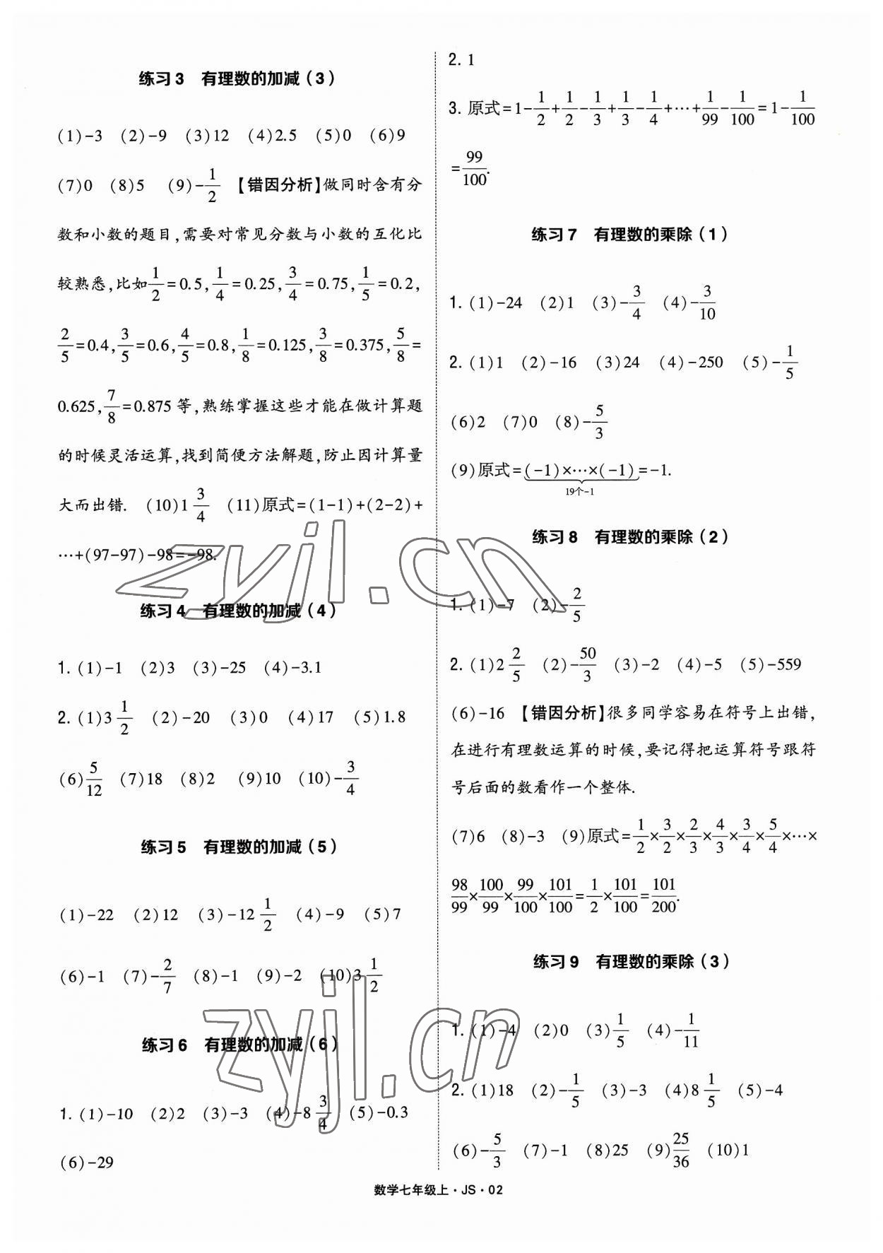 2023年学霸计算达人七年级数学上册江苏版 参考答案第2页