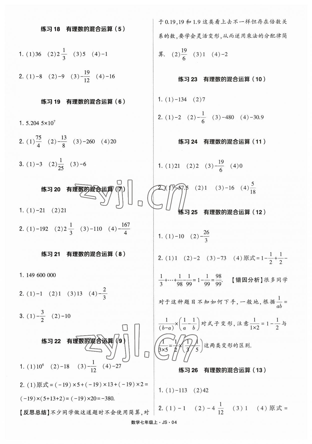 2023年学霸计算达人七年级数学上册江苏版&nbsp;参考答案第4页