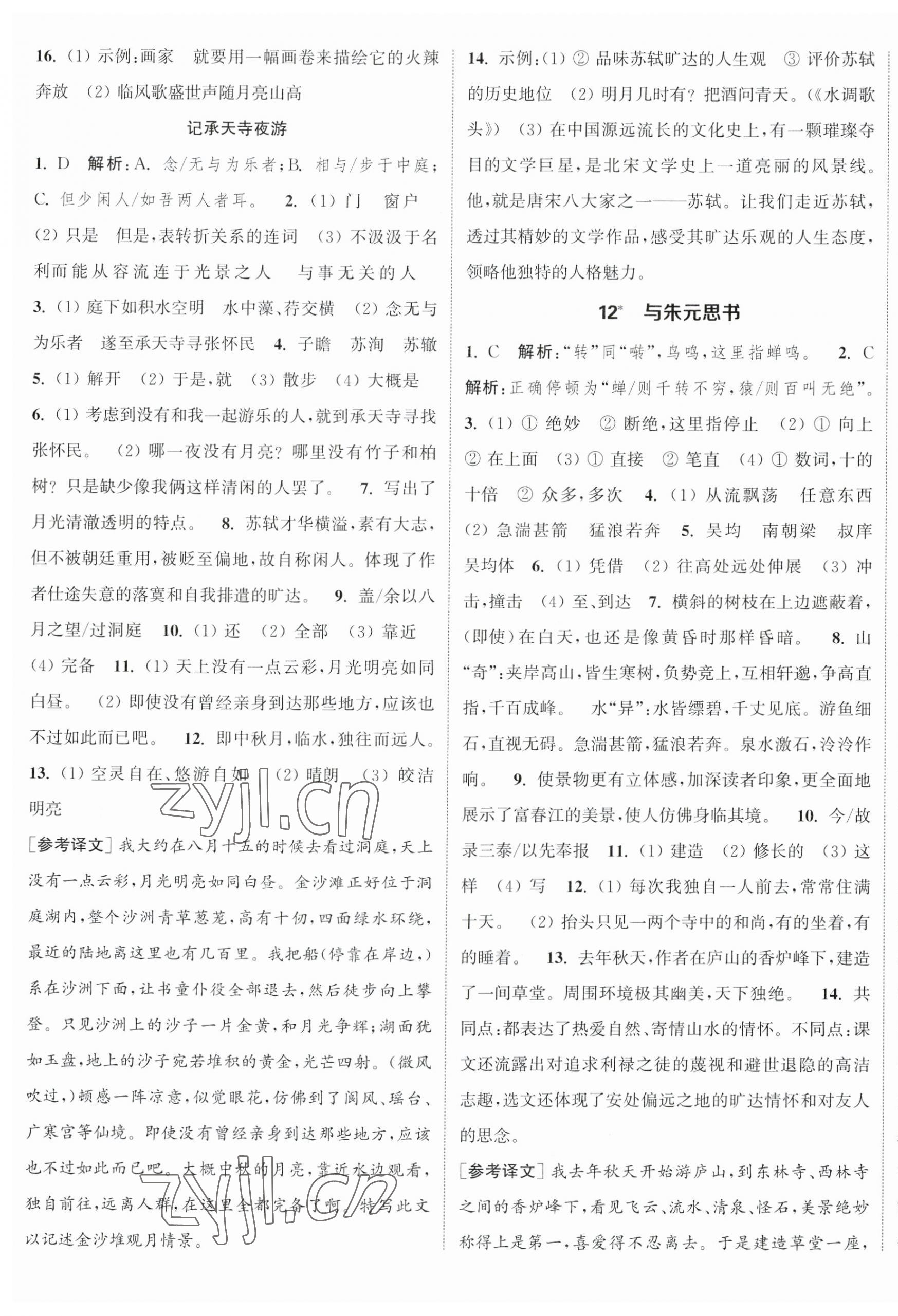 2023年通城学典课时作业本八年级语文上册人教版江苏专版 参考答案第7页