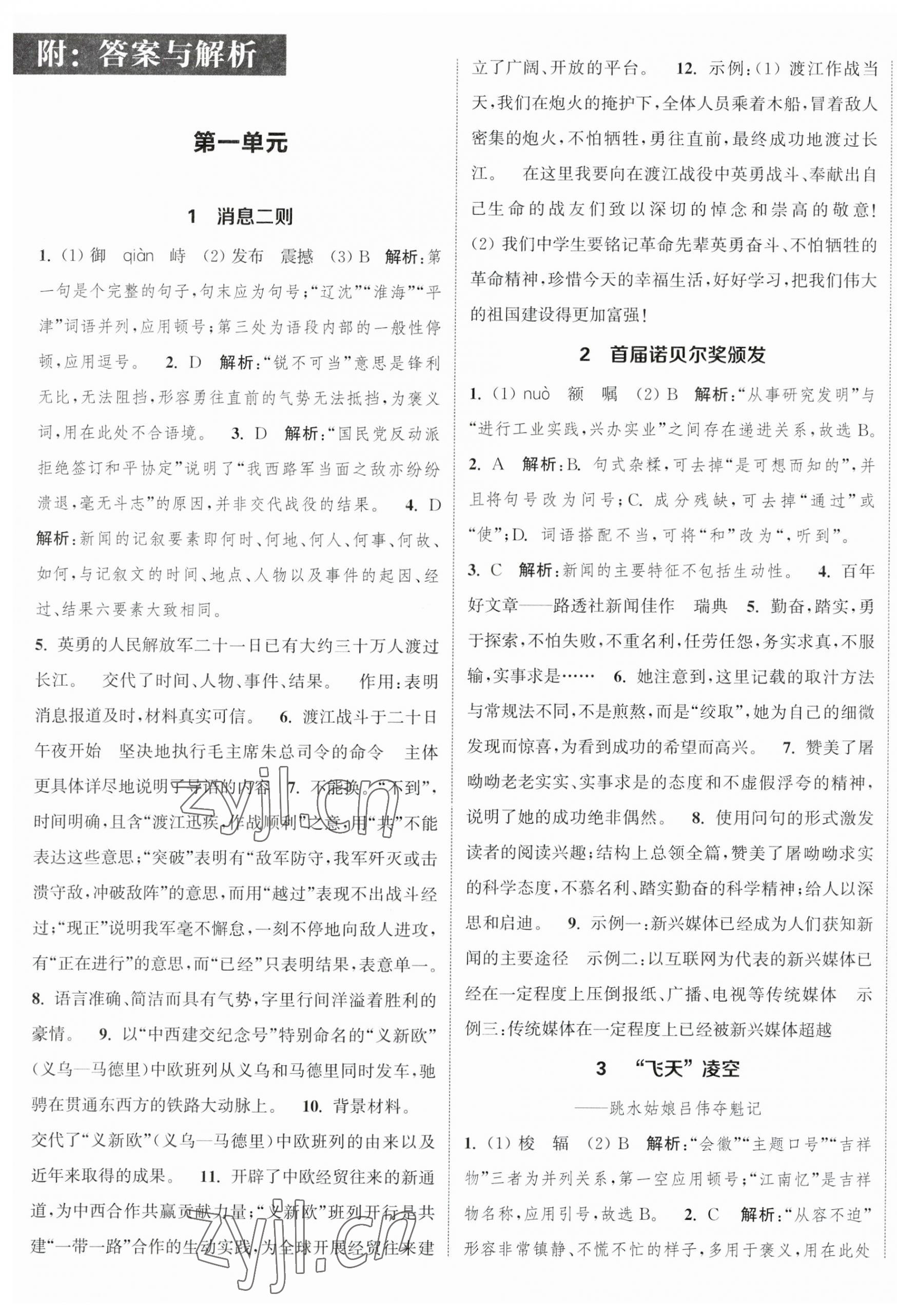 2023年通城學典課時作業(yè)本八年級語文上冊人教版江蘇專版 參考答案第1頁