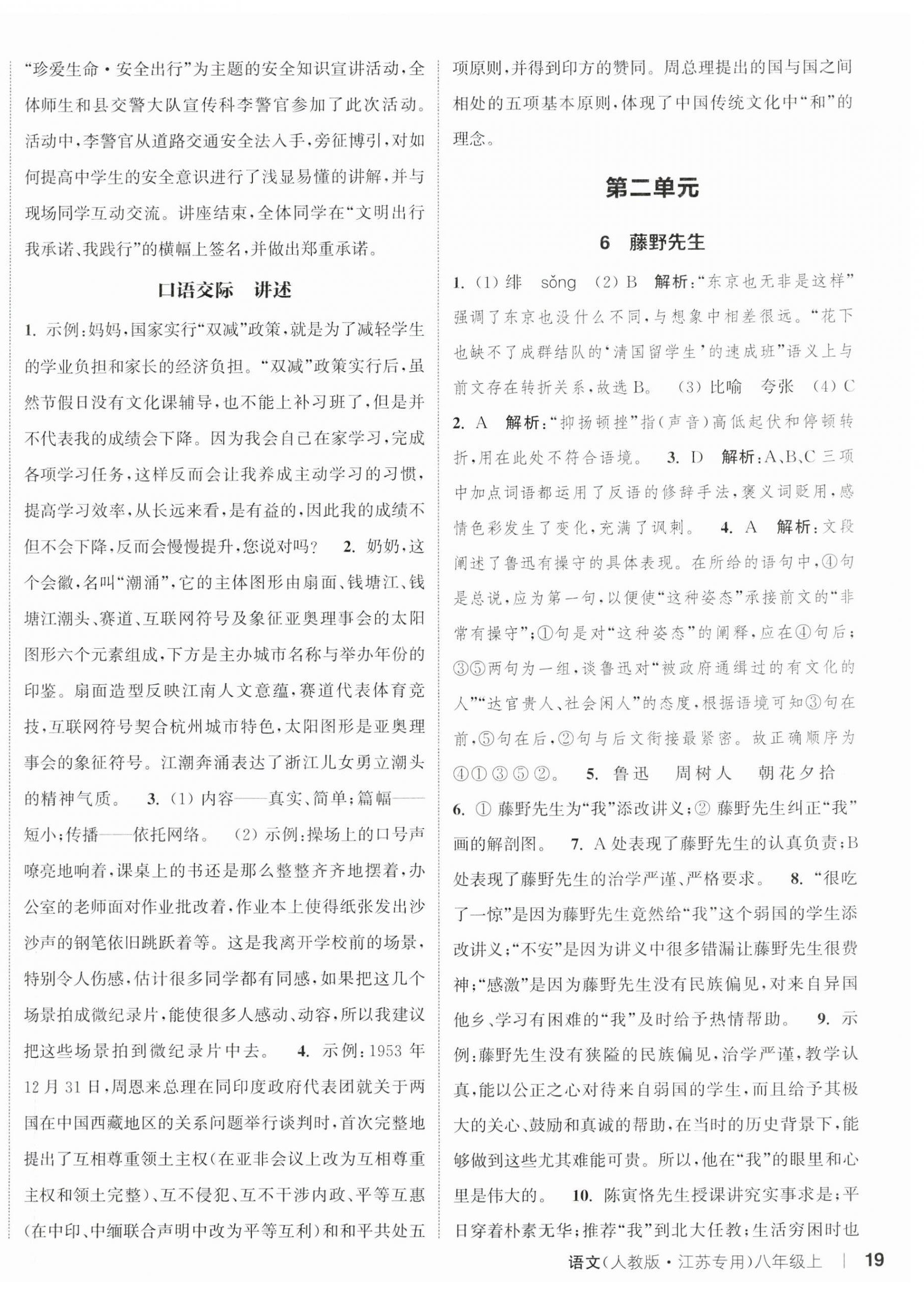 2023年通城学典课时作业本八年级语文上册人教版江苏专版 参考答案第3页