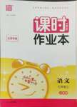 2023年通城學(xué)典課時作業(yè)本七年級語文上冊人教版江蘇專版