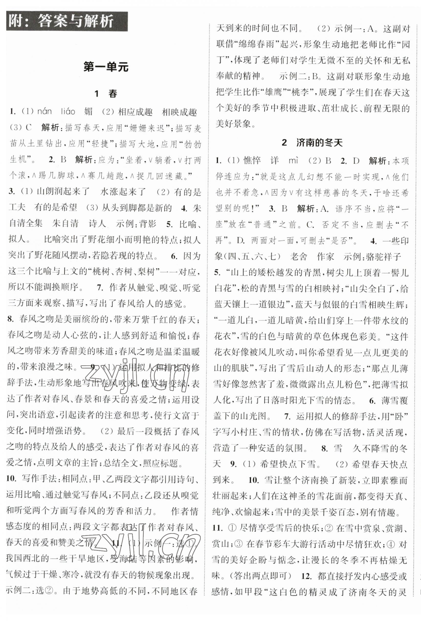 2023年通城学典课时作业本七年级语文上册人教版江苏专版 参考答案第1页