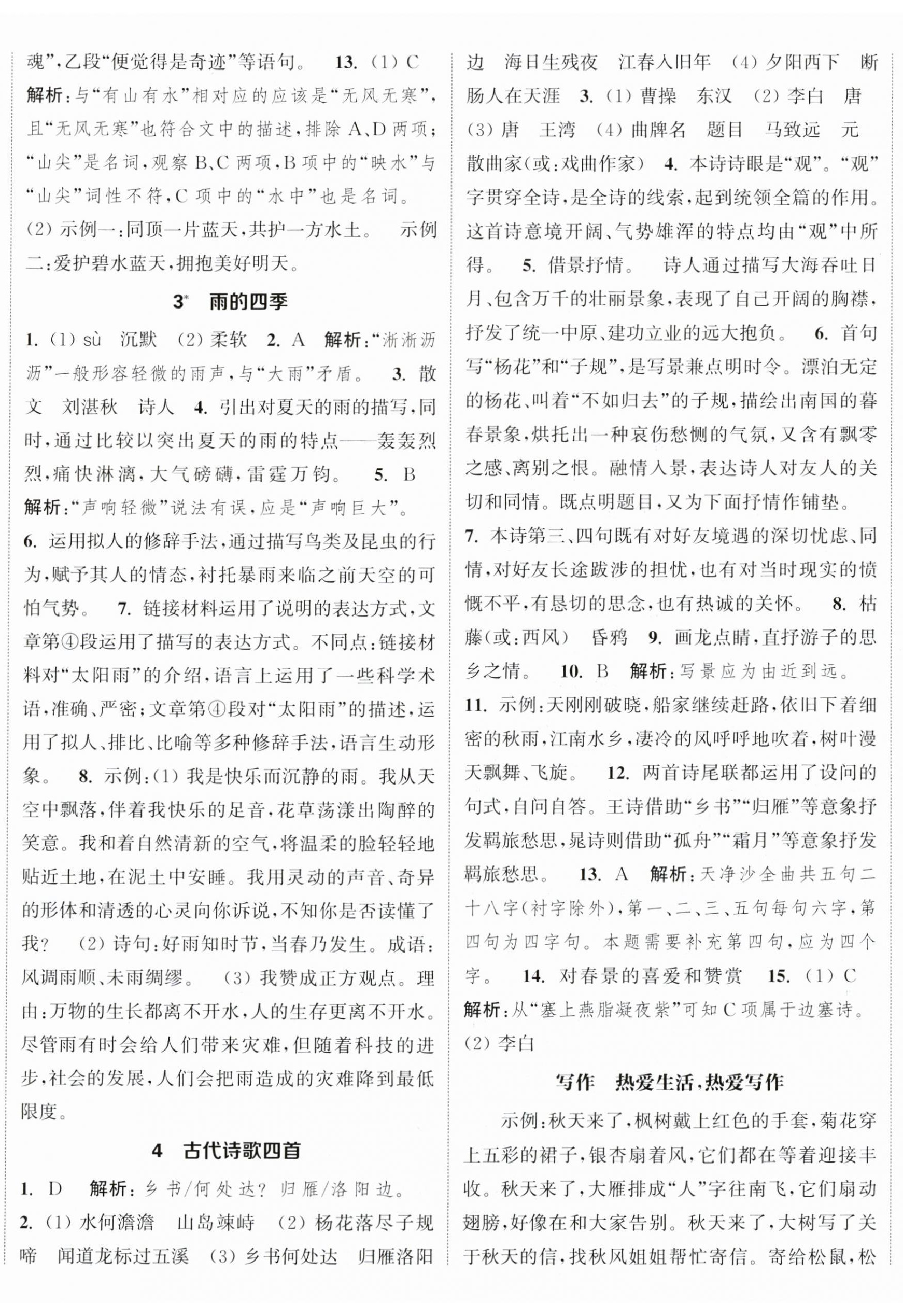 2023年通城学典课时作业本七年级语文上册人教版江苏专版 参考答案第2页