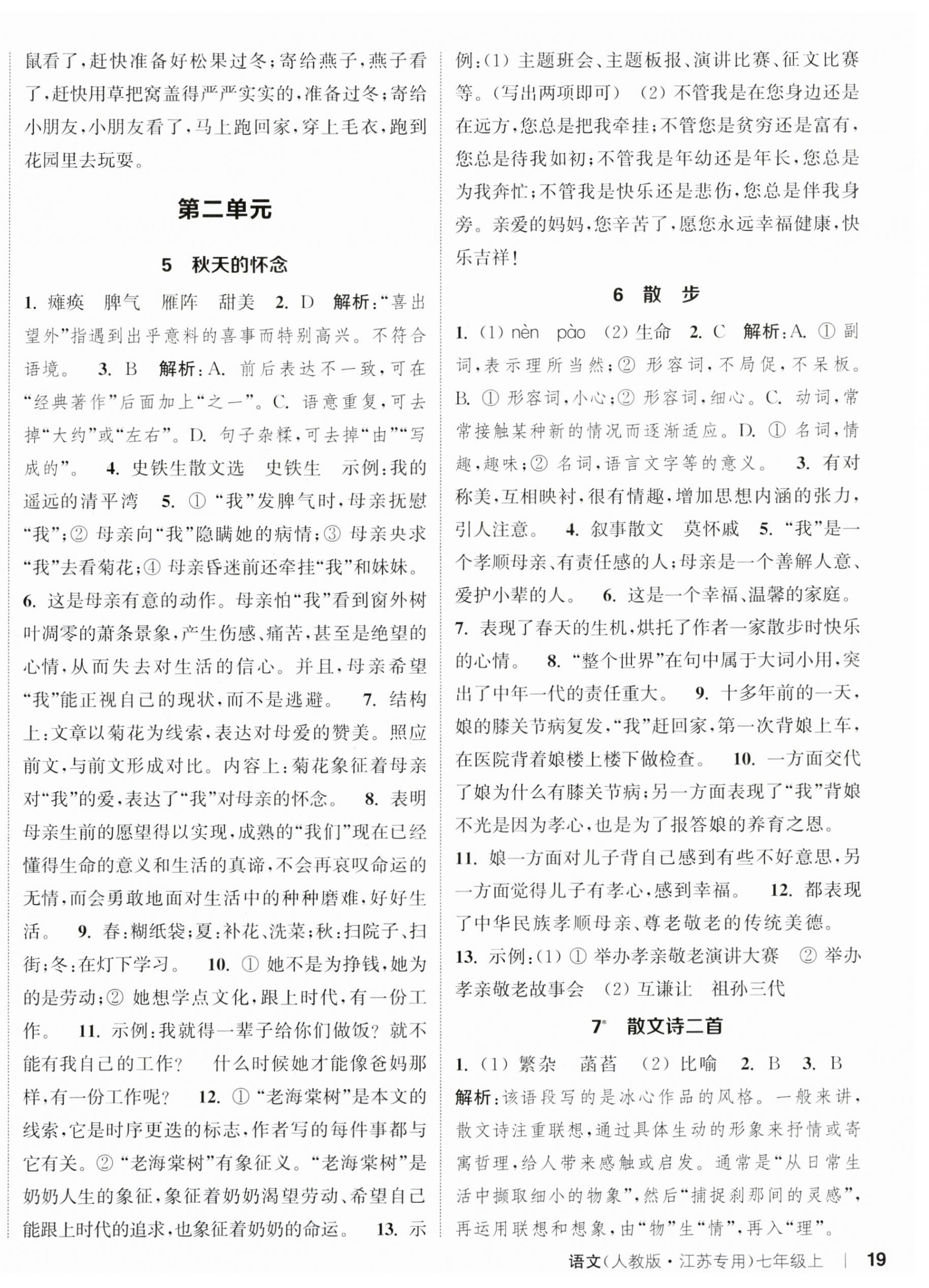 2023年通城学典课时作业本七年级语文上册人教版江苏专版 参考答案第3页