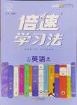 2023年倍速學(xué)習(xí)法九年級(jí)英語(yǔ)上冊(cè)譯林版