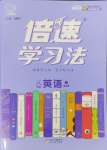 2023年倍速學(xué)習(xí)法八年級英語上冊譯林版