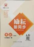 2023年勵耘書業(yè)勵耘新同步九年級英語全一冊人教版