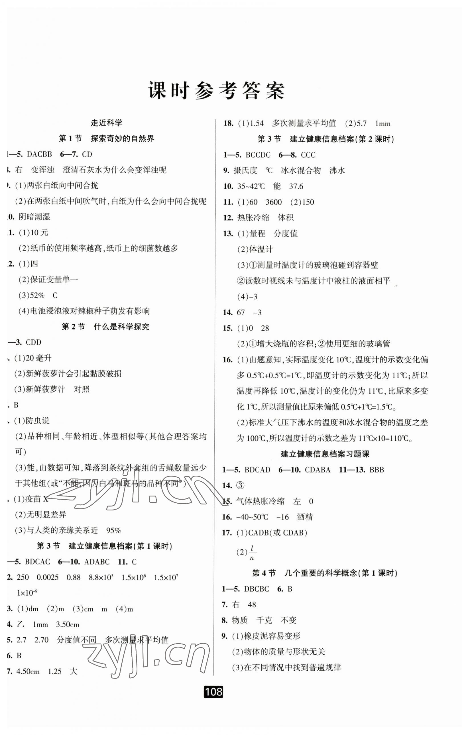 2023年勵耘書業(yè)勵耘新同步七年級科學(xué)上冊華師大版 第1頁