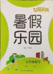 2023年世超金典暑假樂園暑假七年級數(shù)學