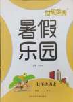 2023年世超金典暑假樂(lè)園暑假七年級(jí)歷史