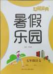 2023年世超金典暑假樂(lè)園暑假七年級(jí)語(yǔ)文