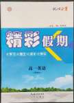 2023年優(yōu)化方案精彩假期高一英語