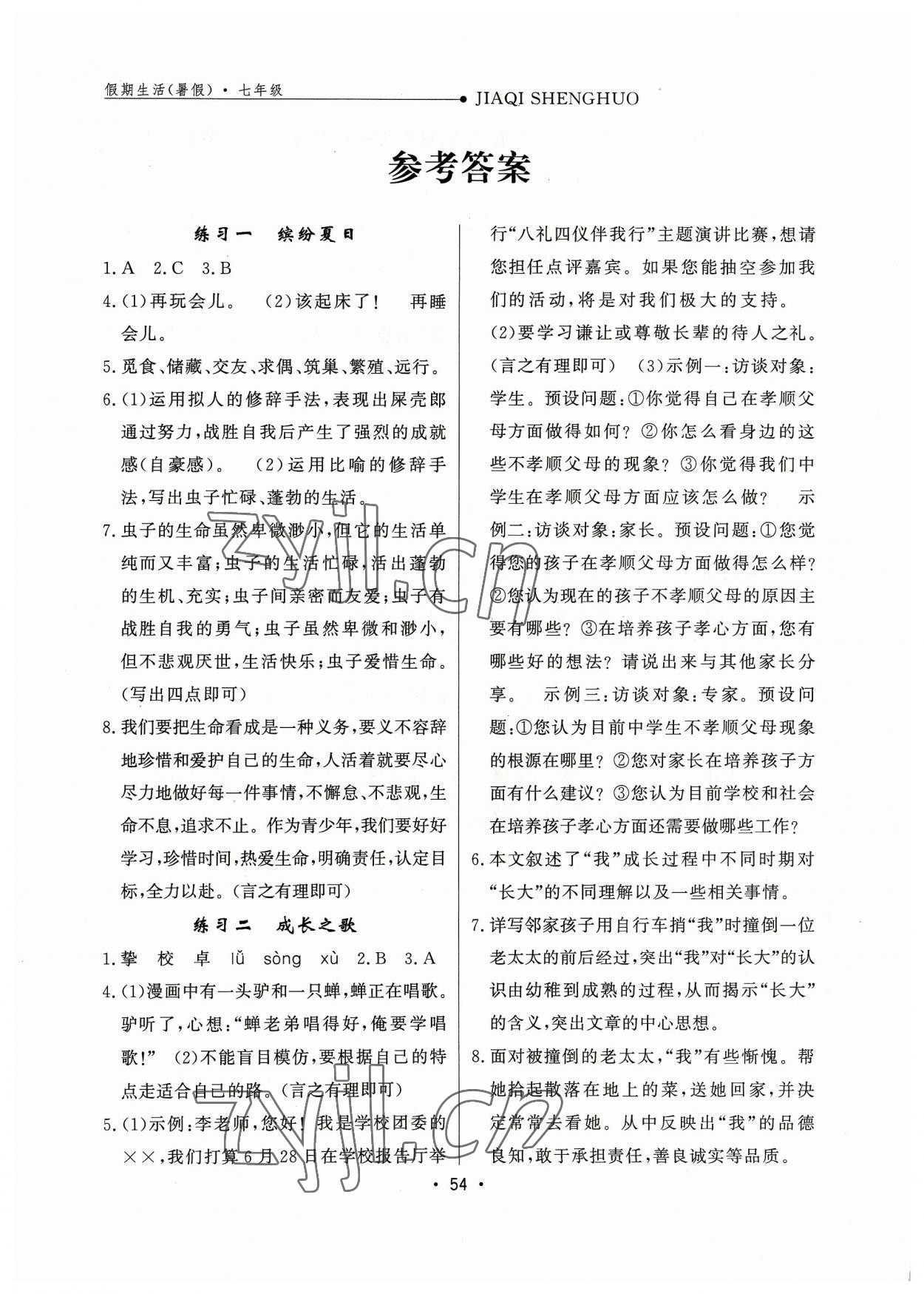 2023年假期生活方圓電子音像出版社七年級(jí)語(yǔ)文人教版 參考答案第1頁(yè)