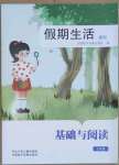 2023年假期生活方圓電子音像出版社七年級(jí)語(yǔ)文人教版