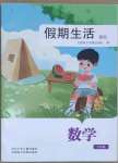 2023年假期生活方圓電子音像出版社三年級(jí)數(shù)學(xué)