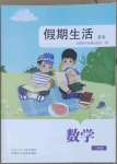 2023年假期生活方圓電子音像出版社八年級數學