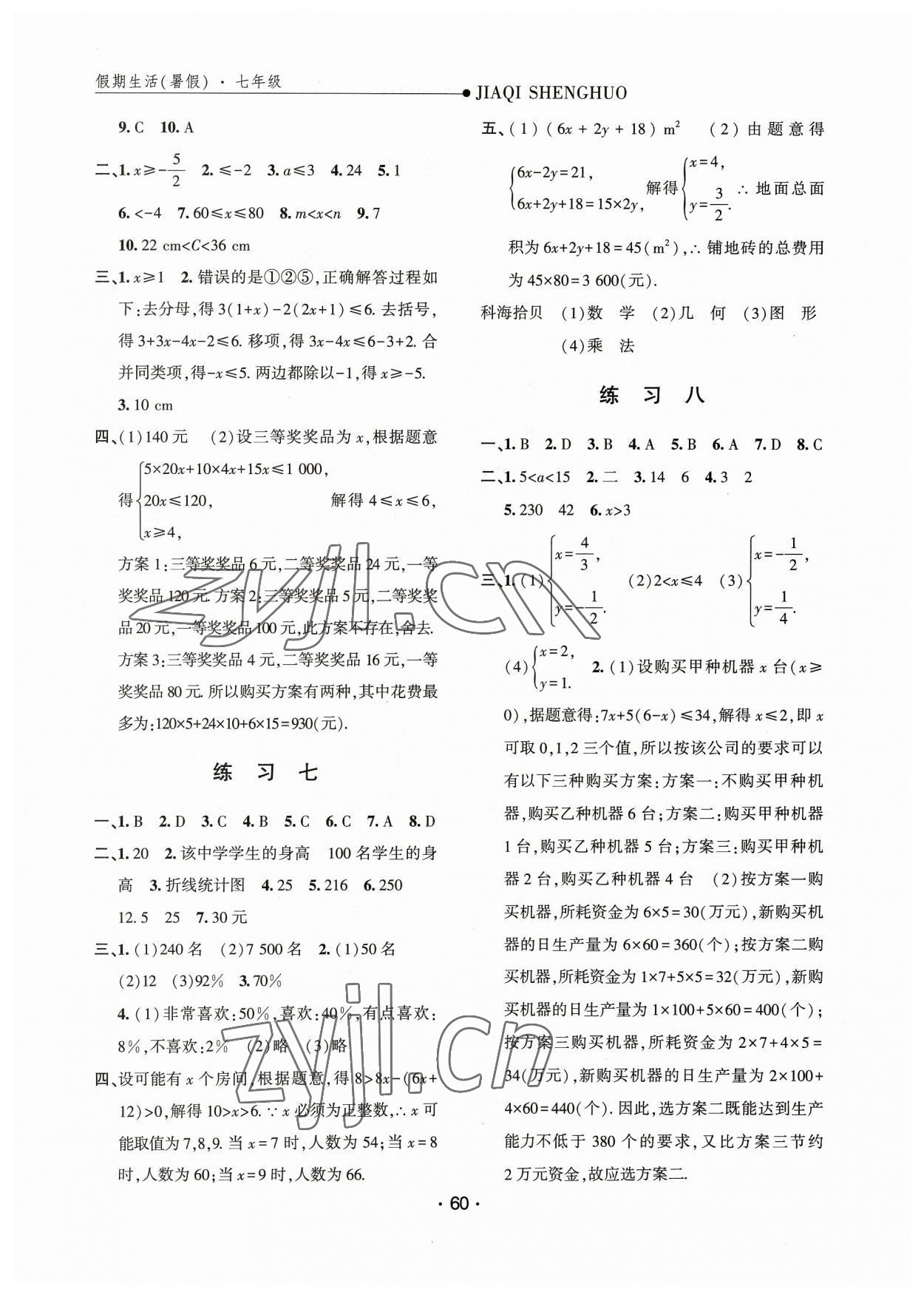 2023年假期生活方圆电子音像出版社七年级数学 第2页