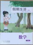 2023年假期生活方圓電子音像出版社七年級數學