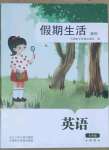 2023年假期生活方圓電子音像出版社七年級(jí)英語(yǔ)冀教版