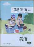 2023年假期生活方圓電子音像出版社八年級英語冀教版