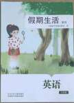 2023年假期生活方圓電子音像出版社七年級英語
