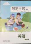 2023年假期生活方圓電子音像出版社八年級英語