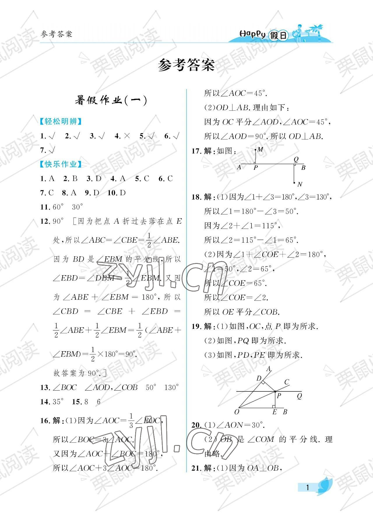 2023年暑假Happy假日七年级数学人教版 参考答案第1页