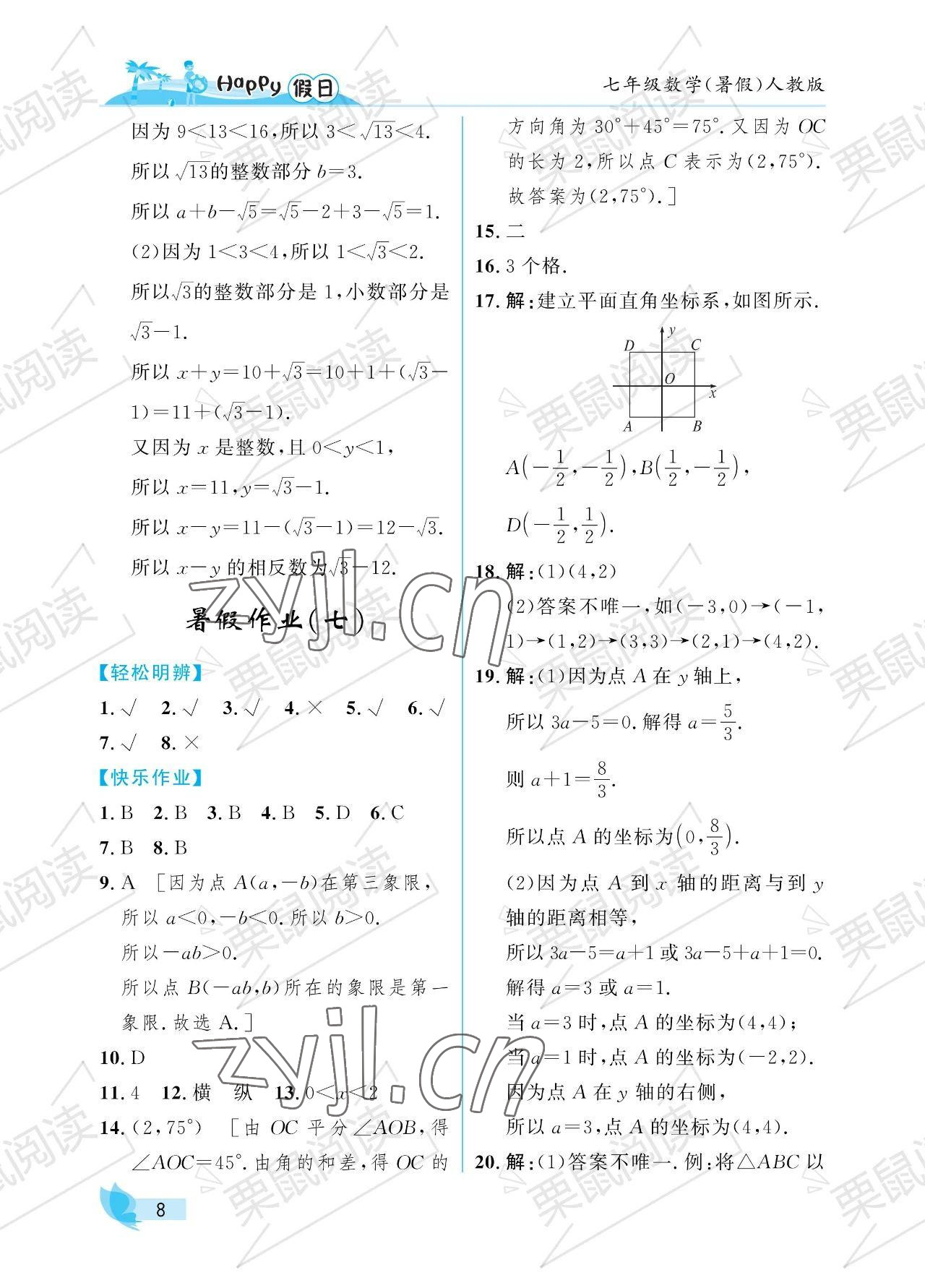 2023年暑假Happy假日七年级数学人教版 参考答案第8页