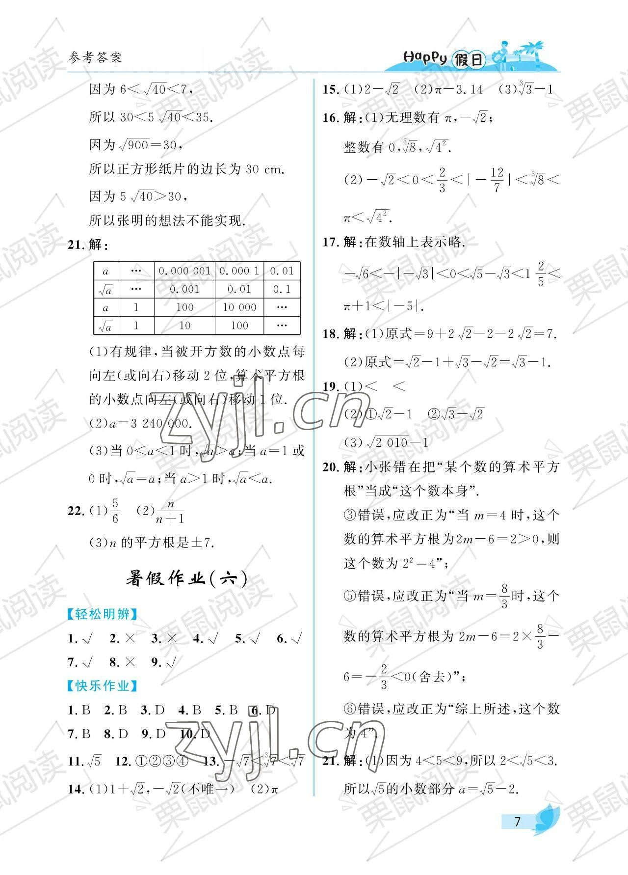 2023年暑假Happy假日七年级数学人教版 参考答案第7页