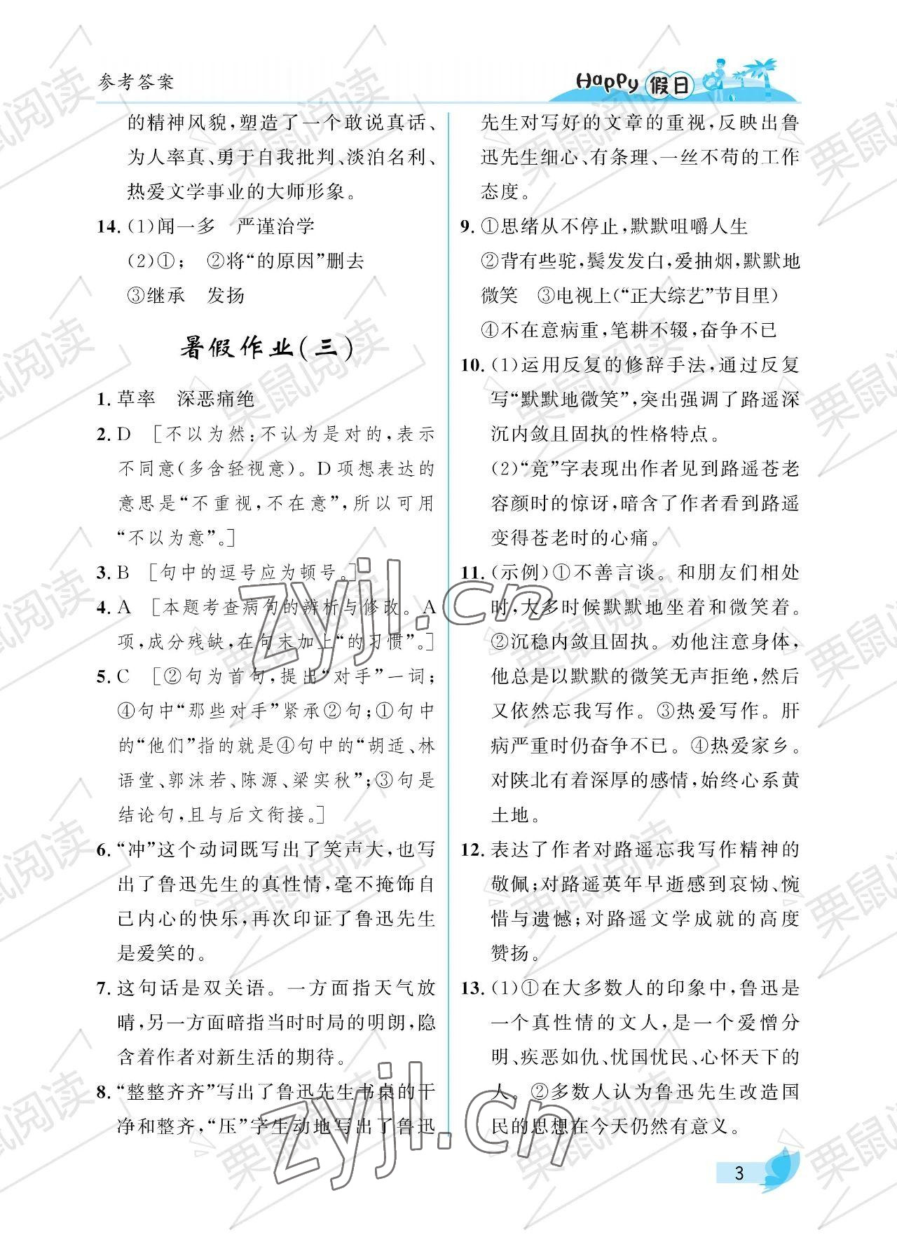 2023年暑假Happy假日七年级语文人教版 参考答案第3页