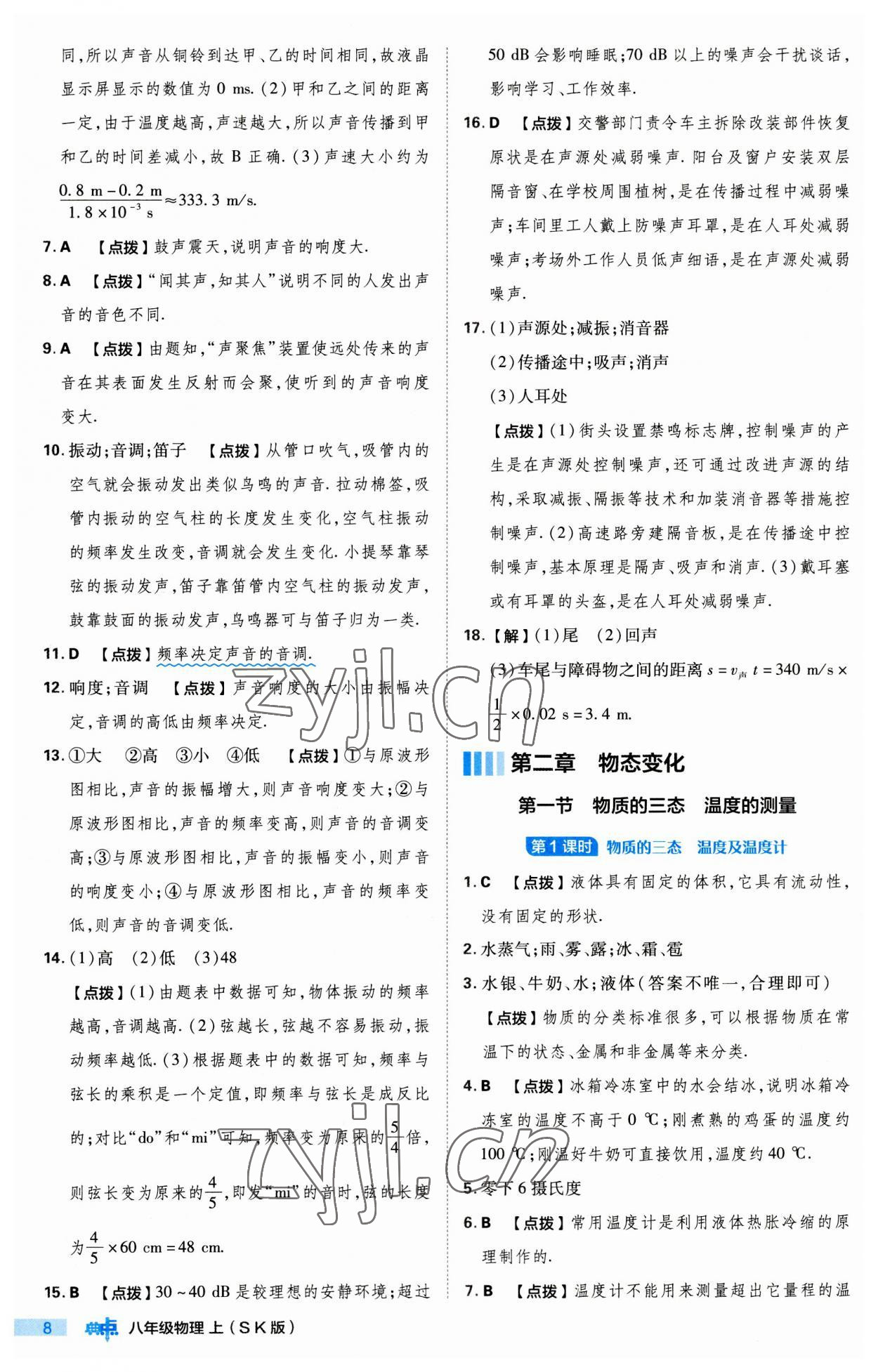 2023年綜合應(yīng)用創(chuàng)新題典中點(diǎn)八年級(jí)物理上冊(cè)蘇科版 第8頁(yè)