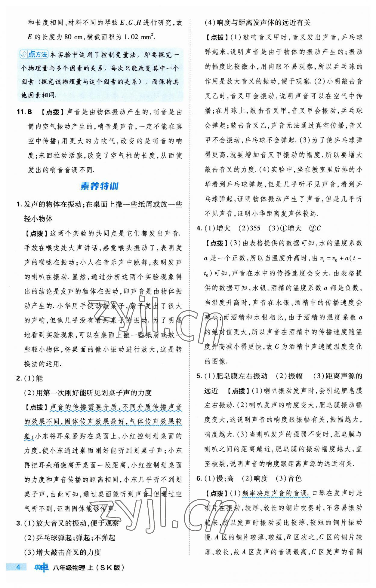 2023年綜合應(yīng)用創(chuàng)新題典中點(diǎn)八年級物理上冊蘇科版 第4頁