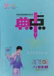 2023年綜合應(yīng)用創(chuàng)新題典中點(diǎn)八年級物理上冊蘇科版