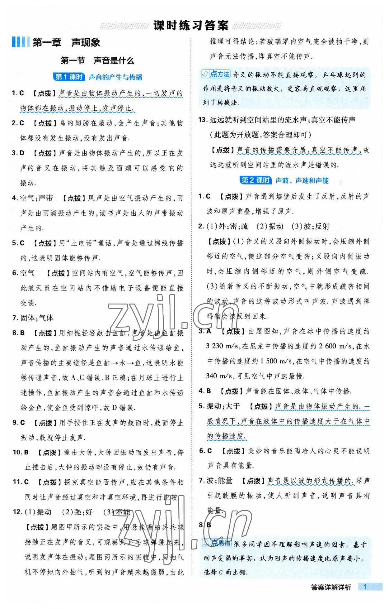 2023年綜合應用創(chuàng)新題典中點八年級物理上冊蘇科版 第1頁