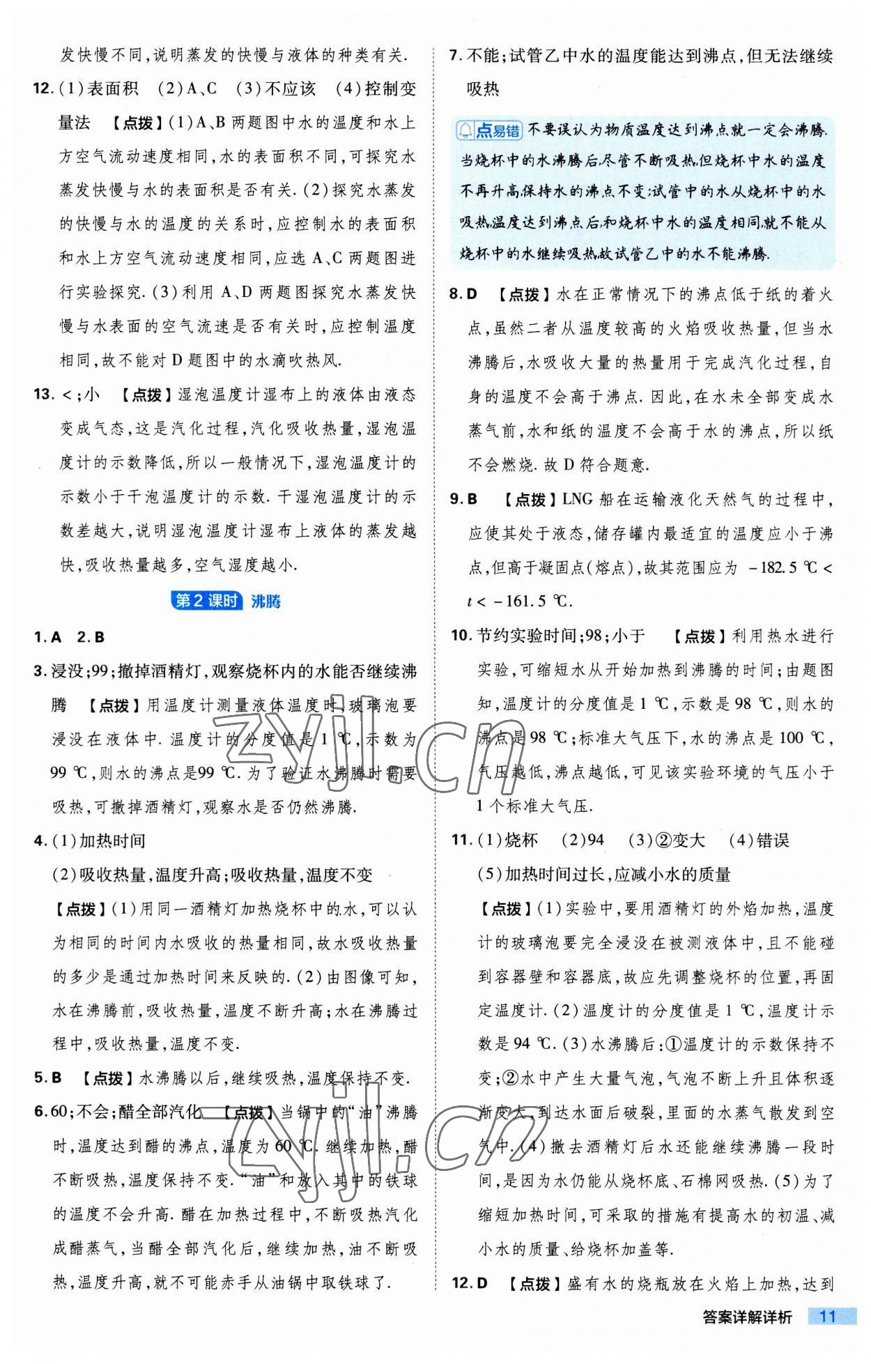 2023年綜合應(yīng)用創(chuàng)新題典中點八年級物理上冊蘇科版 第11頁