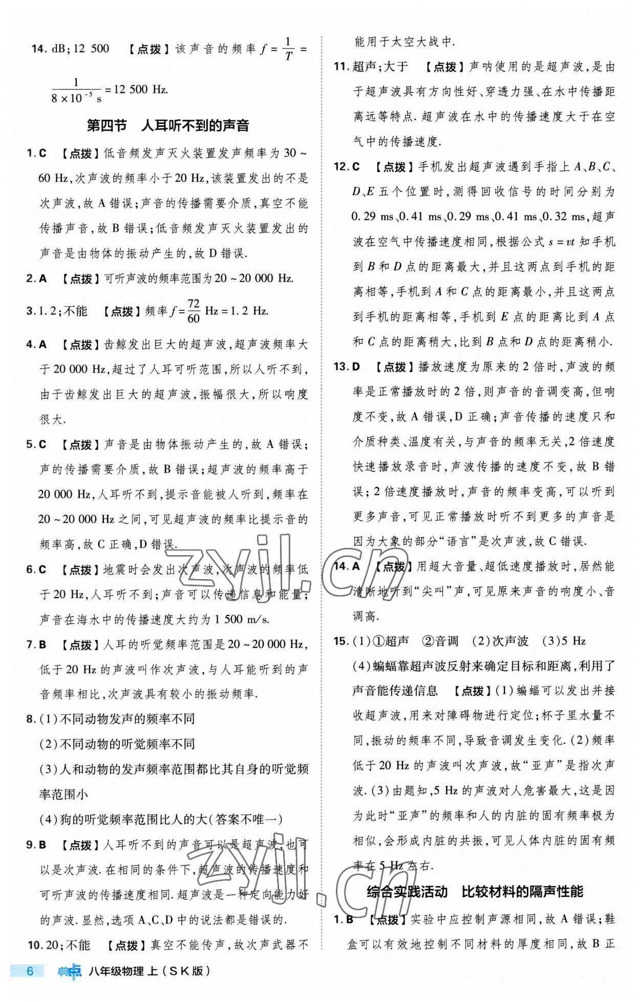 2023年綜合應(yīng)用創(chuàng)新題典中點(diǎn)八年級(jí)物理上冊(cè)蘇科版 第6頁(yè)