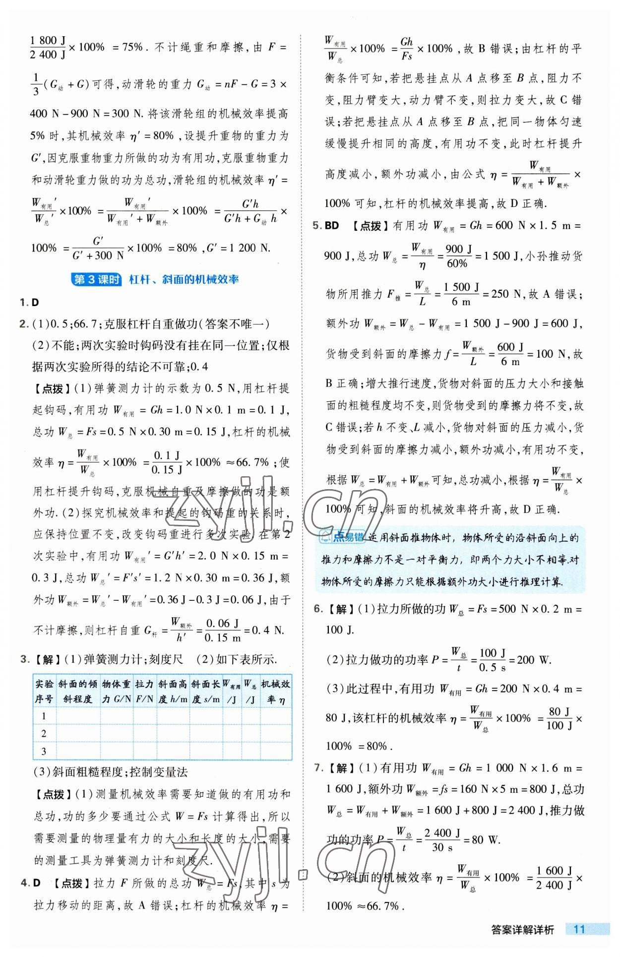 2023年綜合應(yīng)用創(chuàng)新題典中點(diǎn)九年級物理上冊蘇科版 第11頁