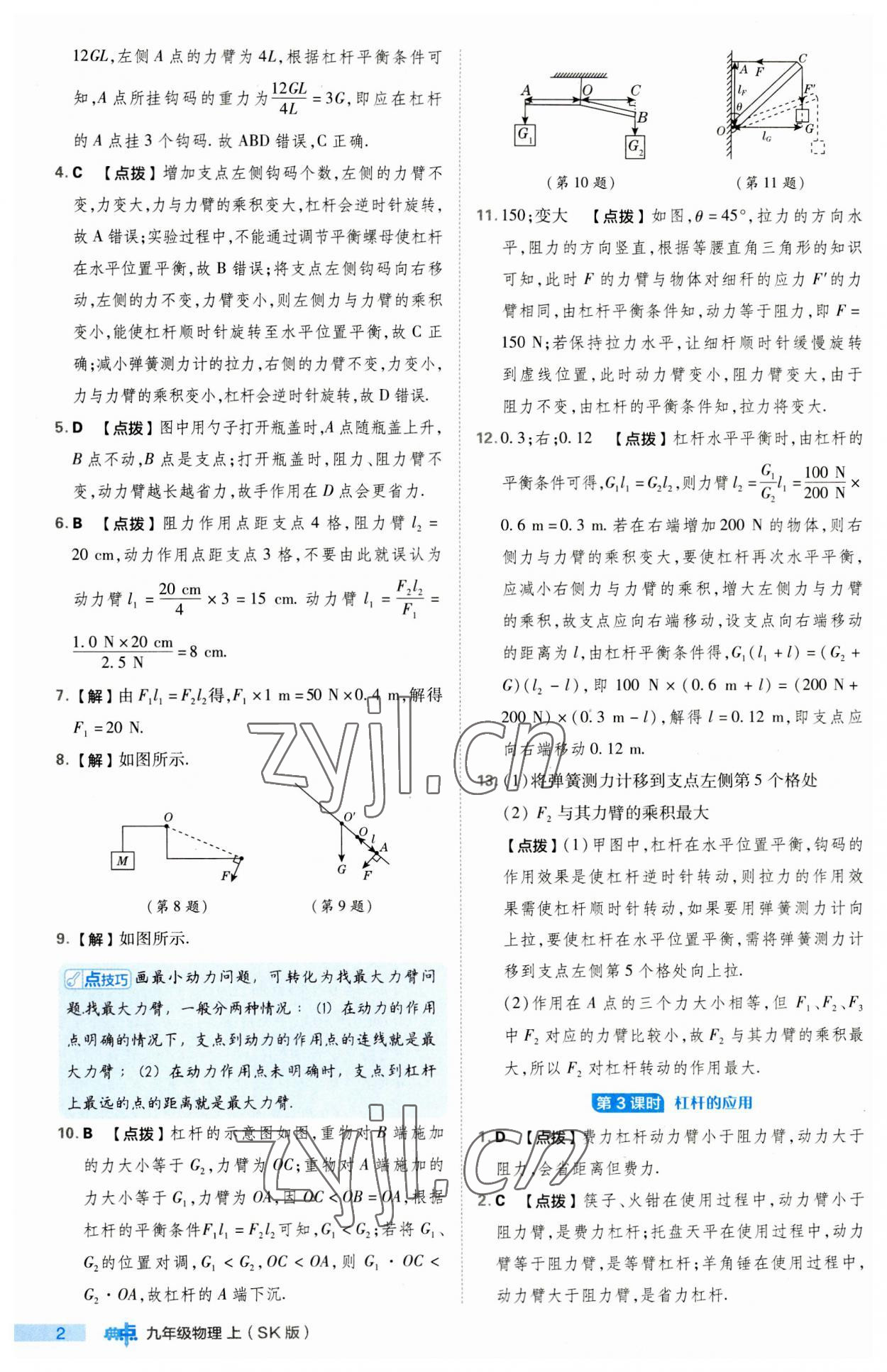 2023年綜合應(yīng)用創(chuàng)新題典中點九年級物理上冊蘇科版 第2頁